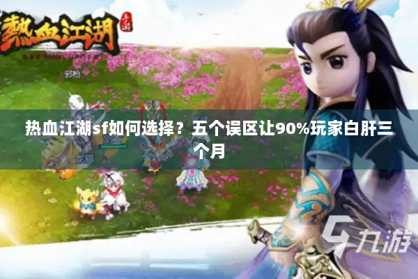 热血江湖sf如何选择？五个误区让90%玩家白肝三个月
