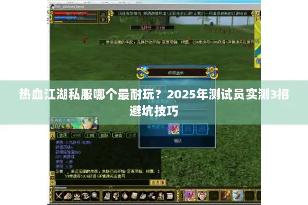 热血江湖私服哪个最耐玩？2025年测试员实测3招避坑技巧