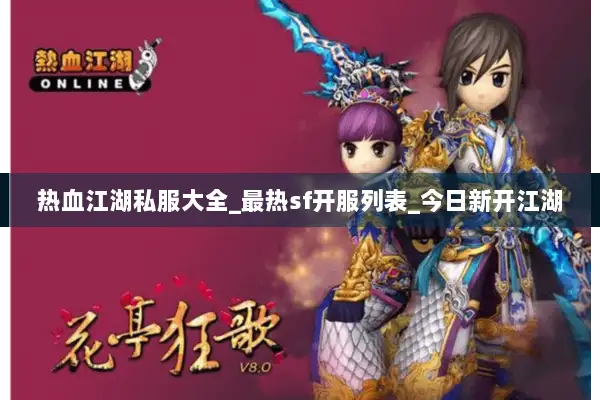 热血江湖私服大全_最热sf开服列表_今日新开江湖 热血江湖私服大全_最热sf开服列表_今日新开江湖