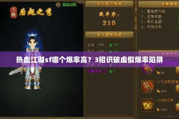 热血江湖sf哪个爆率高？3招识破虚假爆率陷阱