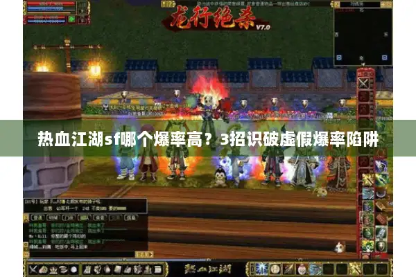热血江湖sf哪个爆率高？3招识破虚假爆率陷阱