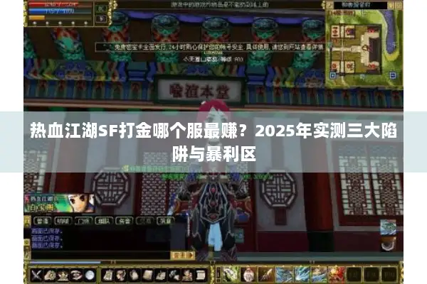 热血江湖SF打金哪个服最赚？2025年实测三大陷阱与暴利区