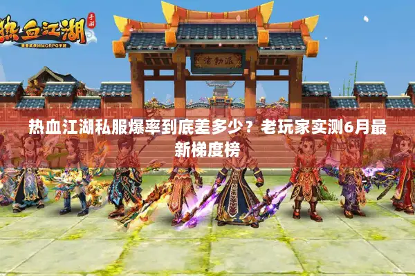 热血江湖私服爆率到底差多少?老玩家实测6月最新梯度榜 热血江湖私服爆率到底差多少?老玩家实测6月最新梯度榜