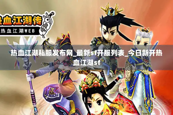 热血江湖私服发布网_最新sf开服列表_今日新开热血江湖sf 热血江湖私服发布网_最新sf开服列表_今日新开热血江湖sf