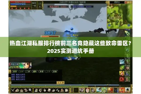 热血江湖私服排行榜前三名竟隐藏这些致命雷区？2025实测避坑手册
