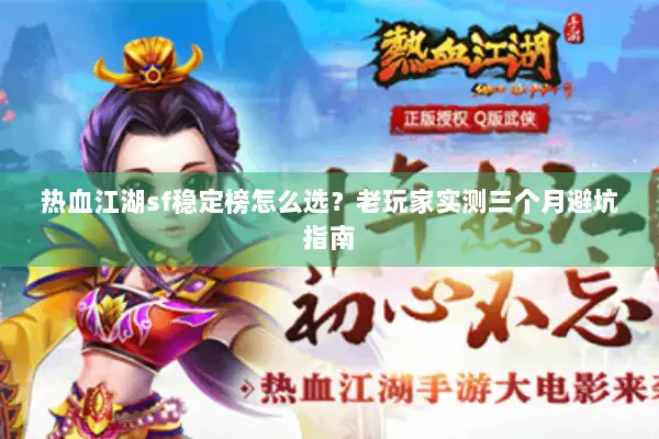 热血江湖sf稳定榜怎么选?老玩家实测三个月避坑指南 热血江湖sf稳定榜怎么选?老玩家实测三个月避坑指南
