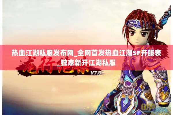 热血江湖私服发布网_全网首发热血江湖SF开服表_独家新开江湖私服