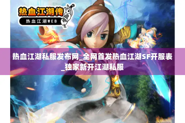 热血江湖私服发布网_全网首发热血江湖SF开服表_独家新开江湖私服