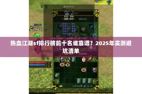 热血江湖sf排行榜前十名谁靠谱？2025年实测避坑清单
