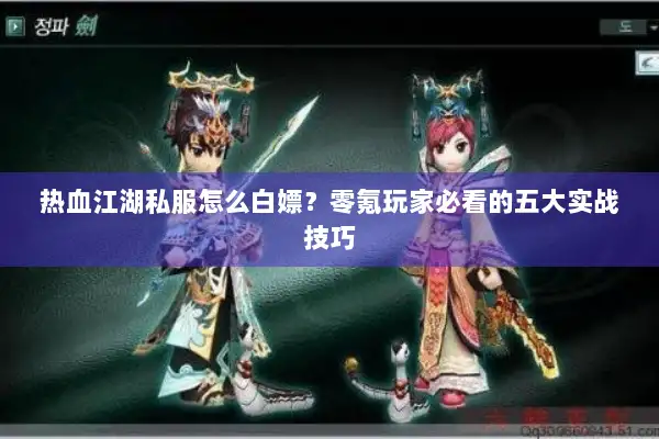 热血江湖私服怎么白嫖？零氪玩家必看的五大实战技巧
