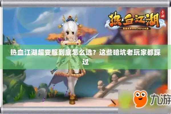 热血江湖超变服到底怎么选？这些暗坑老玩家都踩过