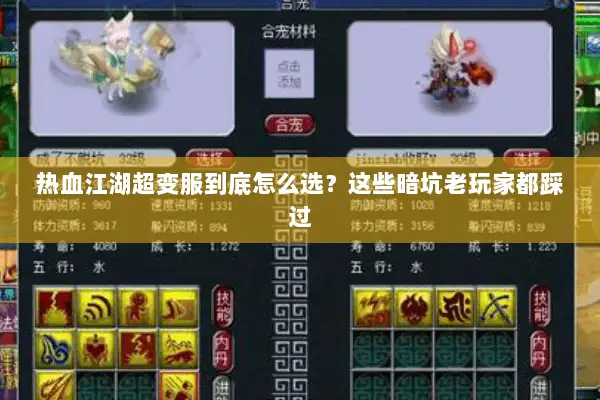 热血江湖超变服到底怎么选？这些暗坑老玩家都踩过