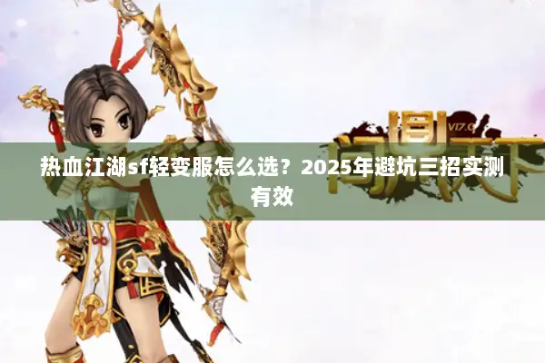 热血江湖sf轻变服怎么选？2025年避坑三招实测有效
