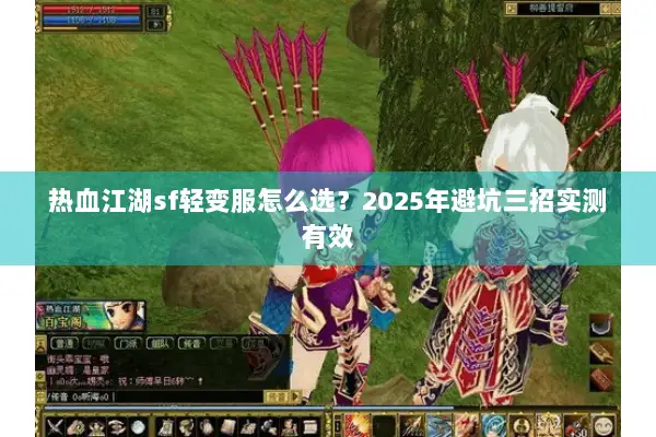 热血江湖sf轻变服怎么选？2025年避坑三招实测有效