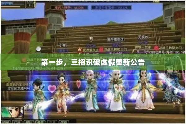 第一步，三招识破虚假更新公告