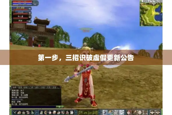 第一步，三招识破虚假更新公告