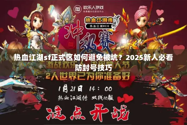 热血江湖sf正式区如何避免被坑？2025新人必看防封号技巧