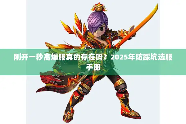 刚开一秒高爆服真的存在吗？2025年防踩坑选服手册