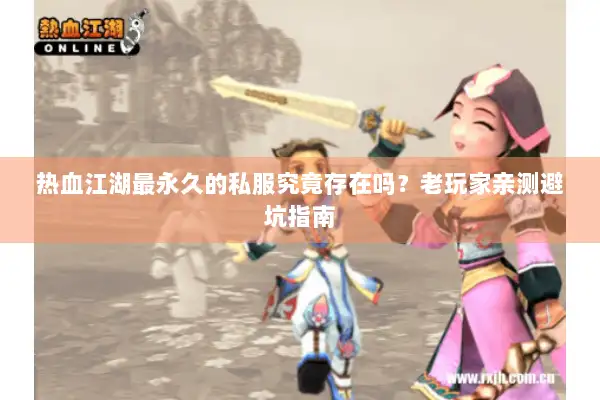 热血江湖最永久的私服究竟存在吗?老玩家亲测避坑指南 热血江湖最永久的私服究竟存在吗?老玩家亲测避坑指南