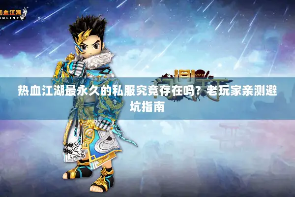 热血江湖最永久的私服究竟存在吗?老玩家亲测避坑指南 热血江湖最永久的私服究竟存在吗?老玩家亲测避坑指南