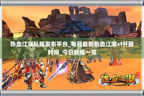 热血江湖私服发布平台_每日最新热血江湖sf开服时间_今日新服一览