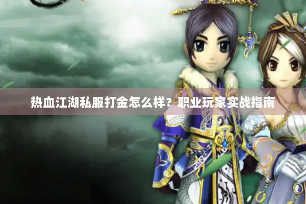 热血江湖私服打金怎么样？职业玩家实战指南