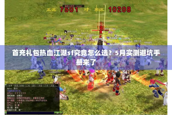 首充礼包热血江湖sf究竟怎么选？5月实测避坑手册来了