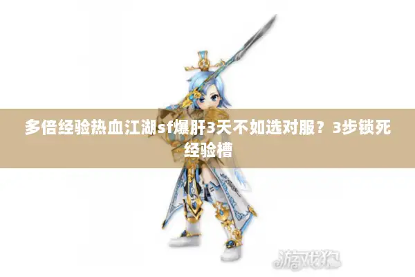 多倍经验热血江湖sf爆肝3天不如选对服？3步锁死经验槽
