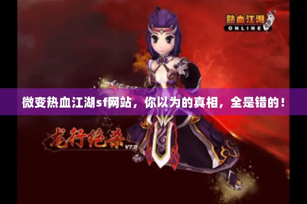 微变热血江湖sf网站，你以为的真相，全是错的！