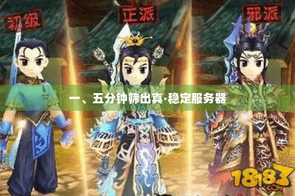 一、五分钟筛出真·稳定服务器 一、五分钟筛出真·稳定服务器