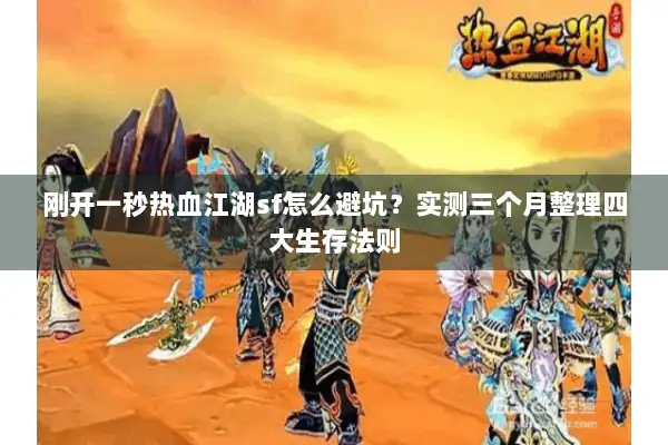 刚开一秒热血江湖sf怎么避坑？实测三个月整理四大生存法则