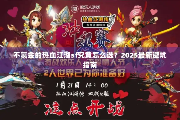 不氪金的热血江湖sf究竟怎么选？2025最新避坑指南