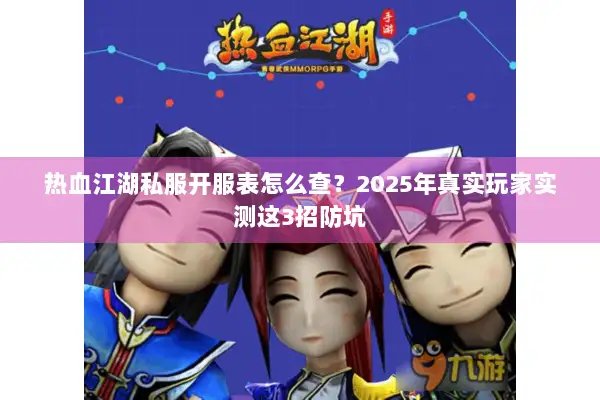 热血江湖私服开服表怎么查？2025年真实玩家实测这3招防坑