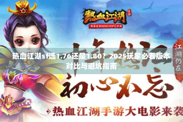 热血江湖sf选1.76还是1.80？2025玩家必看版本对比与避坑指南