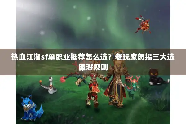 热血江湖sf单职业推荐怎么选？老玩家怒揭三大选服潜规则