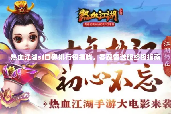热血江湖sf口碑排行榜揭晓，零踩雷选服终极指南