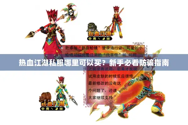 热血江湖私服哪里可以买？新手必看防骗指南