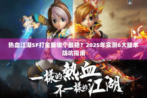 热血江湖SF打金服哪个最稳？2025年实测6大版本防坑指南