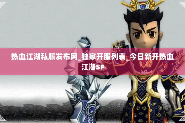 热血江湖私服发布网_独家开服列表_今日新开热血江湖SF