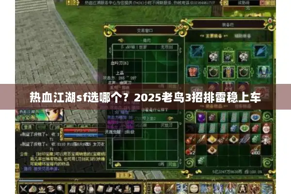 热血江湖sf选哪个？2025老鸟3招排雷稳上车