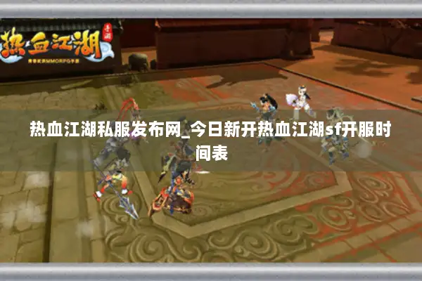 热血江湖私服发布网_今日新开热血江湖sf开服时间表