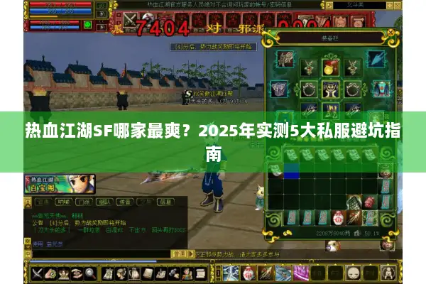 热血江湖SF哪家最爽？2025年实测5大私服避坑指南