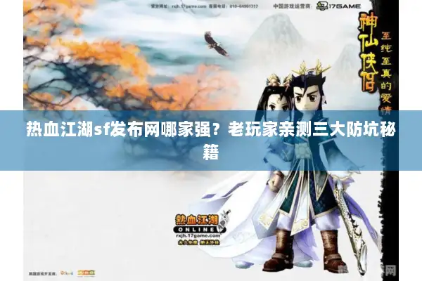 热血江湖sf发布网哪家强？老玩家亲测三大防坑秘籍