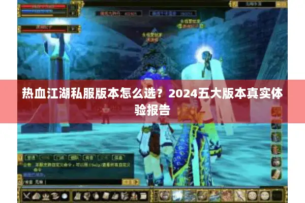 热血江湖私服版本怎么选？2024五大版本真实体验报告