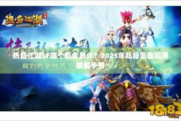 热血江湖SF哪个氪金最少？2025年私服氪金陷阱破解手册