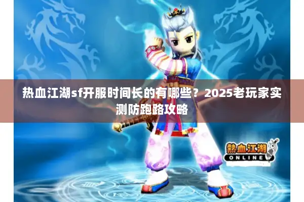 热血江湖sf开服时间长的有哪些？2025老玩家实测防跑路攻略