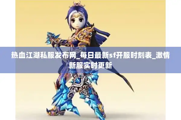 热血江湖私服发布网_每日最新sf开服时刻表_激情新服实时更新