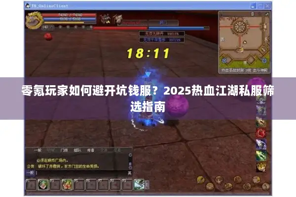 零氪玩家如何避开坑钱服？2025热血江湖私服筛选指南