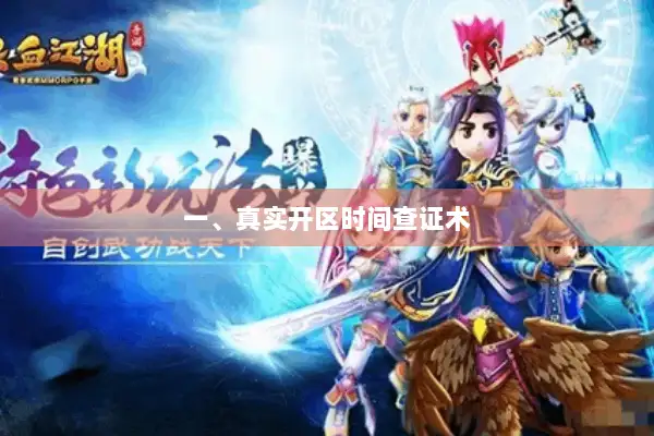 一、真实开区时间查证术