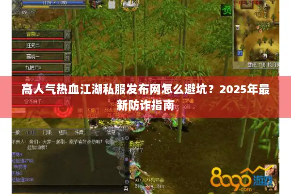 高人气热血江湖私服发布网怎么避坑？2025年最新防诈指南
